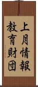 上月情報教育財団 Scroll