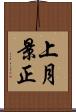 上月景正 Scroll