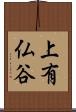 上有仏谷 Scroll