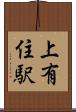 上有住駅 Scroll