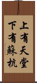 上有天堂，下有蘇杭 Scroll