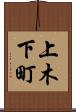 上木下町 Scroll