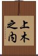 上木之内 Scroll