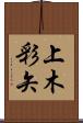 上木彩矢 Scroll
