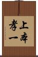上本孝一 Scroll