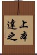 上本達之 Scroll
