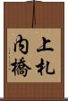 上札内橋 Scroll