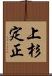 上杉定正 Scroll