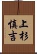 上杉慎吉 Scroll
