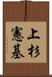 上杉憲基 Scroll