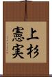 上杉憲実 Scroll