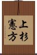 上杉憲方 Scroll