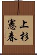 上杉憲春 Scroll