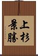上杉景勝 Scroll
