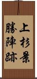 上杉景勝陣跡 Scroll