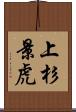 上杉景虎 Scroll