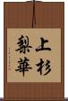 上杉梨華 Scroll