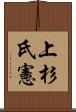 上杉氏憲 Scroll