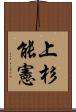 上杉能憲 Scroll