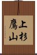 上杉鷹山 Scroll