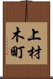 上材木町 Scroll