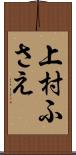 上村ふさえ Scroll