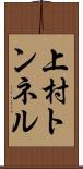 上村トンネル Scroll