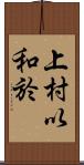 上村以和於 Scroll