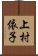 上村依子 Scroll