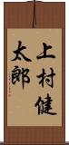 上村健太郎 Scroll