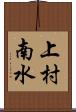 上村南水 Scroll