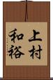 上村和裕 Scroll