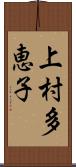 上村多恵子 Scroll