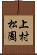 上村松園 Scroll
