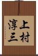 上村淳三 Scroll