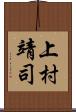 上村靖司 Scroll