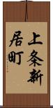 上条新居町 Scroll