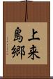 上来島郷 Scroll