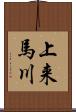 上来馬川 Scroll