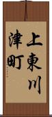 上東川津町 Scroll