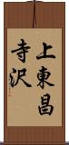 上東昌寺沢 Scroll