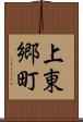 上東郷町 Scroll