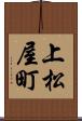 上松屋町 Scroll