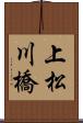 上松川橋 Scroll