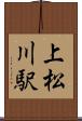 上松川駅 Scroll