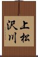 上松沢川 Scroll