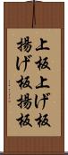 上板 Scroll