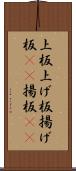 上板 Scroll