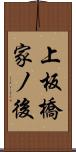 上板橋家ノ後 Scroll