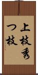 上枝 Scroll